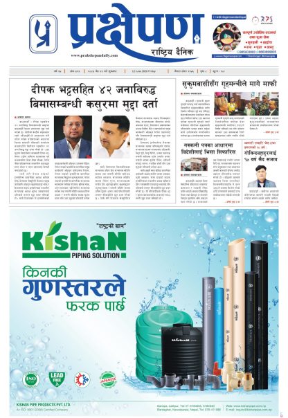 प्रक्षेपण राष्ट्रिय दैनिक, जेठ २९ शुक्रबार २०८३