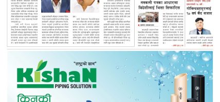 प्रक्षेपण राष्ट्रिय दैनिक, जेठ २९ शुक्रबार २०८३