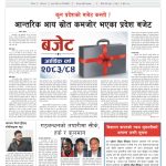 प्रक्षेपण राष्ट्रिय दैनिक, असार २ मंगलबार २०८३ प्रक्षेपण राष्ट्रिय दैनिक, असार २ मंगलबार २०८३