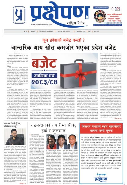 प्रक्षेपण राष्ट्रिय दैनिक, असार २ मंगलबार २०८३