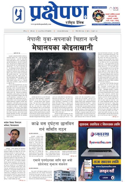 प्रक्षेपण राष्ट्रिय दैनिक, जेठ ३१ आइतबार २०८३
