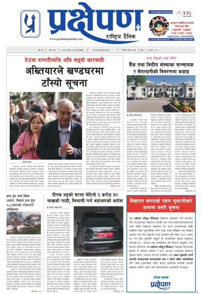 प्रक्षेपण राष्ट्रिय दैनिक, असार ५ शुक्रबार २०८३