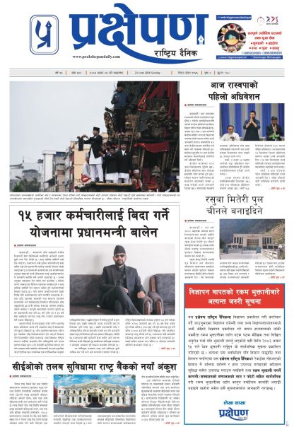 प्रक्षेपण राष्ट्रिय दैनिक, असार ७ आइतबार २०८३