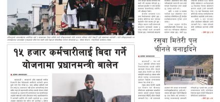 प्रक्षेपण राष्ट्रिय दैनिक, असार ७ आइतबार २०८३