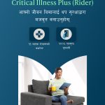 मेटलाइफ नेपालले ल्यायो ‘क्रिटिकल इलनेस प्लस’ राइडर मेटलाइफ नेपालले ल्यायो ‘क्रिटिकल इलनेस प्लस’ राइडर