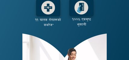 मेटलाइफ नेपालले ल्यायो ‘क्रिटिकल इलनेस प्लस’ राइडर मेटलाइफ नेपालले ल्यायो ‘क्रिटिकल इलनेस प्लस’ राइडर