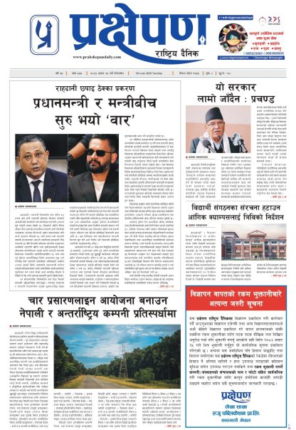 प्रक्षेपण राष्ट्रिय दैनिक, असार १६ मंगलबार २०८३