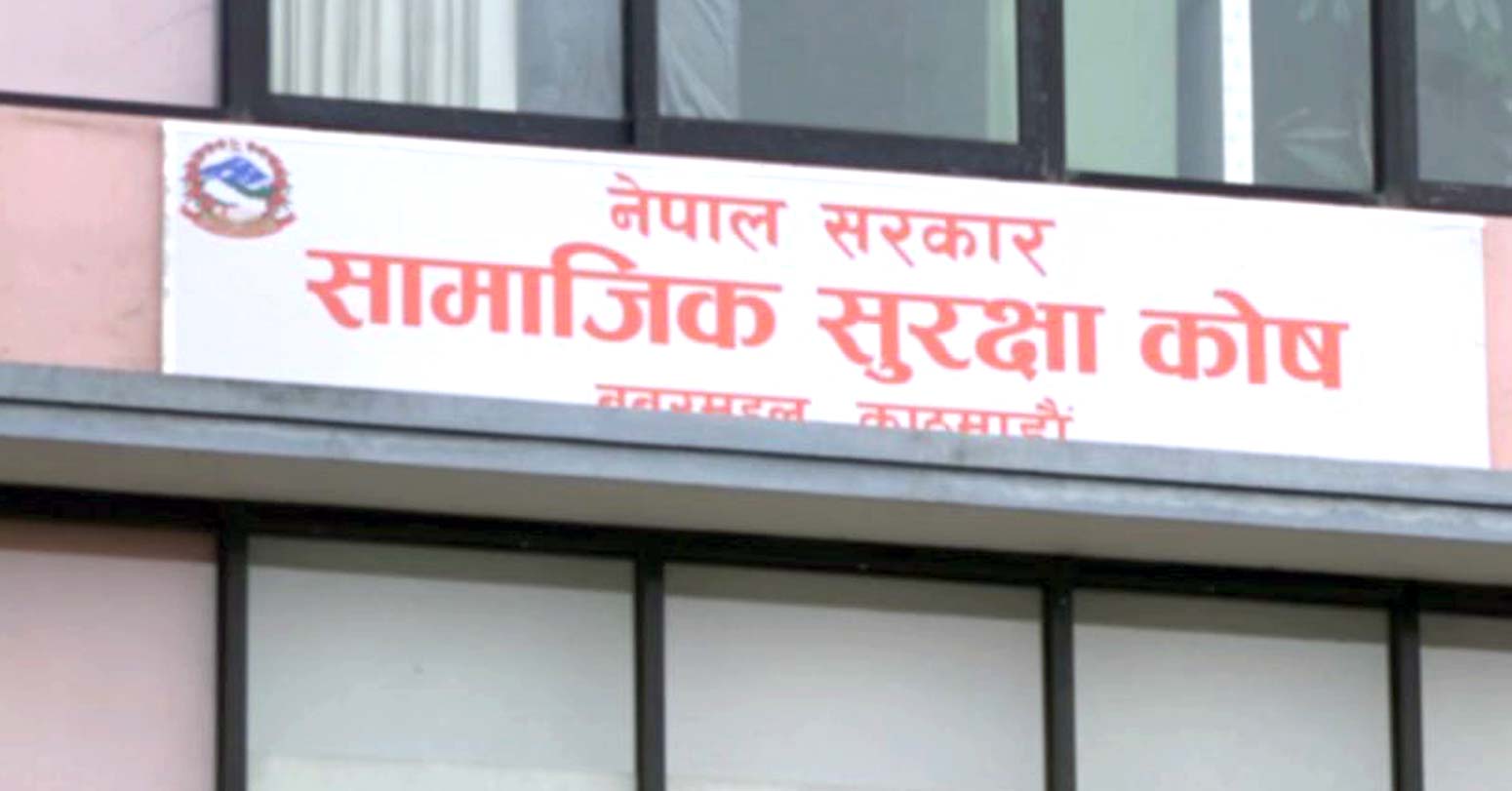 सामाजिक सुरक्षा कोषमा एक खर्ब ११ अर्ब सङ्कलन सामाजिक सुरक्षा कोषमा एक खर्ब ११ अर्ब सङ्कलन
