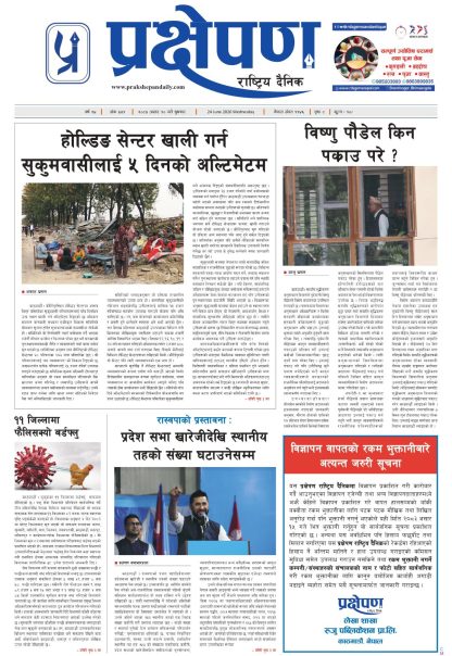 प्रक्षेपण राष्ट्रिय दैनिक, असार १० बुधबार २०८३