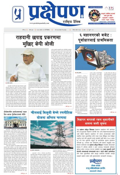 प्रक्षेपण राष्ट्रिय दैनिक, असार ११ बिहिबार २०८३