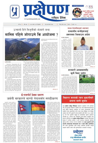प्रक्षेपण राष्ट्रिय दैनिक, असार १२ शुक्रबार २०८३