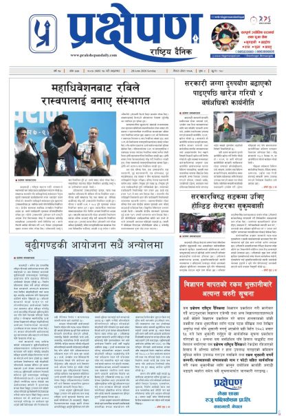 प्रक्षेपण राष्ट्रिय दैनिक, असार १४ आइतबार २०८३