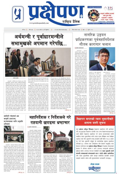 प्रक्षेपण राष्ट्रिय दैनिक, असार ३ बुधबार २०८३