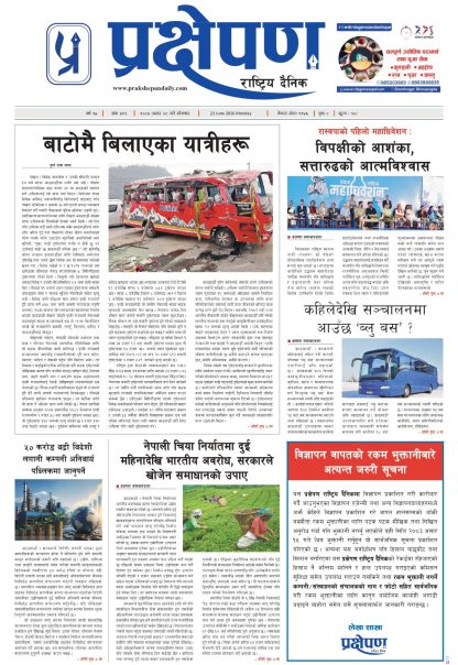 प्रक्षेपण राष्ट्रिय दैनिक, असार ८ सोमबार २०८३