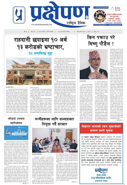 प्रक्षेपण राष्ट्रिय दैनिक, असार ९ मंगलबार २०८३