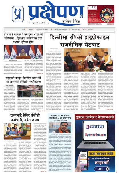 प्रक्षेपण राष्ट्रिय दैनिक, जेठ २० बुधबार २०८३