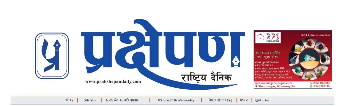 प्रक्षेपण राष्ट्रिय दैनिक, जेठ २० बुधबार २०८३