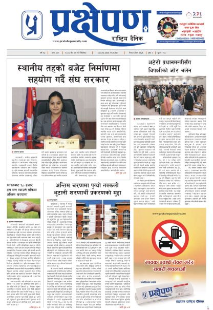 प्रक्षेपण राष्ट्रिय दैनिक, जेठ २८ बिहिबार २०८३