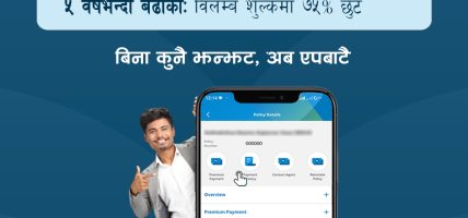 वान बाई मेटलाइफ एपबाटै निष्क्रिय पोलिसी पुनःसक्रिय, विलम्ब शुल्कमा विशेष छुट