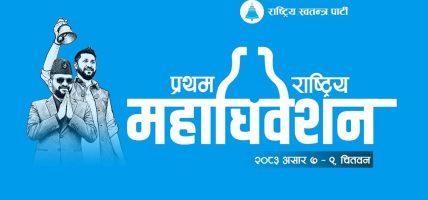 लम्बियो रास्वपा महाधिवेशन