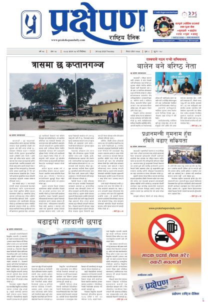 प्रक्षेपण राष्ट्रिय दैनिक, साउन १४ बिहिबार २०८३