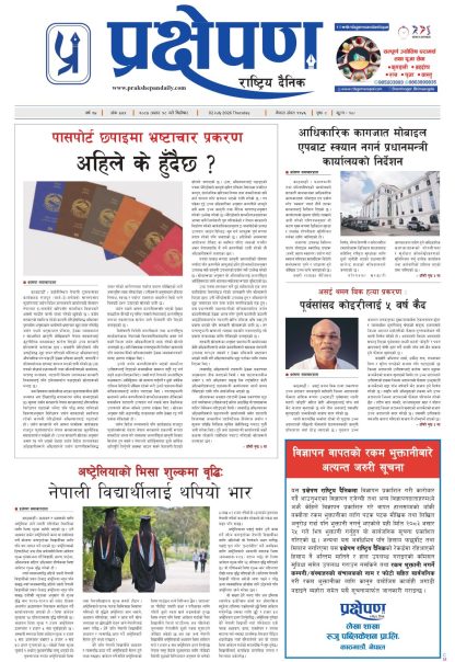 प्रक्षेपण राष्ट्रिय दैनिक, असार १८  बिहिबार २०८३