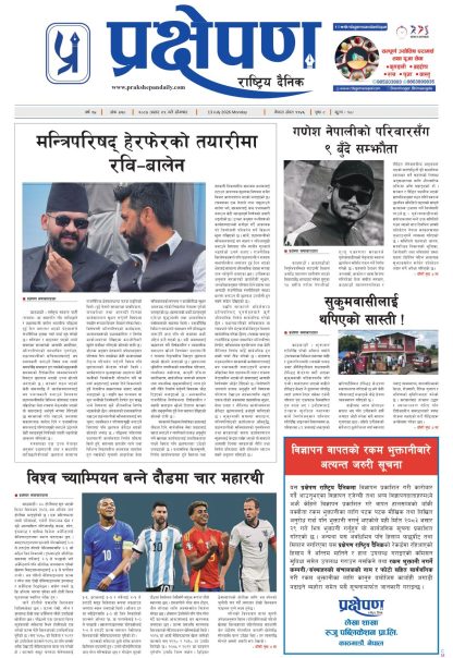 प्रक्षेपण राष्ट्रिय दैनिक, असार २९ सोमबार २०८३