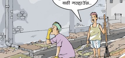 ज्यान दाउमा राखेर हौदभित्र : पुस्तौंदेखि जोखिममा मधेशका दलित ज्यान दाउमा राखेर हौदभित्र : पुस्तौंदेखि जोखिममा मधेशका दलित