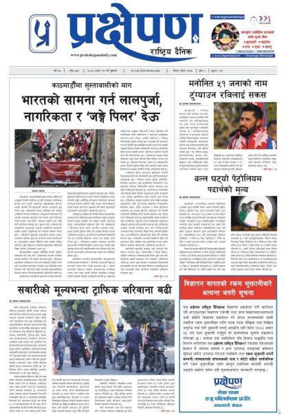 प्रक्षेपण राष्ट्रिय दैनिक, असार १७ बुधवार २०८३