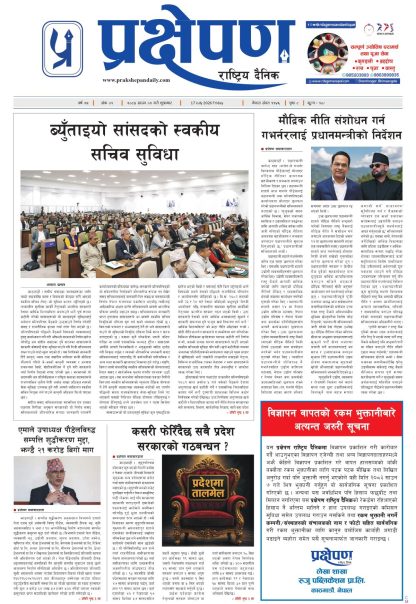 प्रक्षेपण राष्ट्रिय दैनिक,साउन १ शुक्रबार २०८३