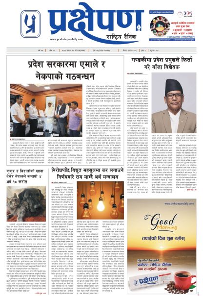 प्रक्षेपण राष्ट्रिय दैनिक, साउन १० आइतबार २०८३