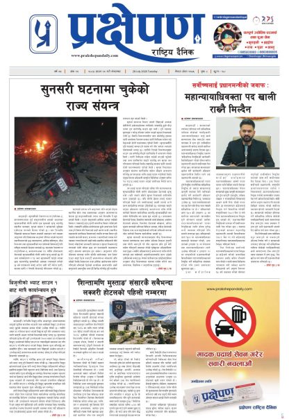 प्रक्षेपण राष्ट्रिय दैनिक, साउन १२ मंगलबार २०८३