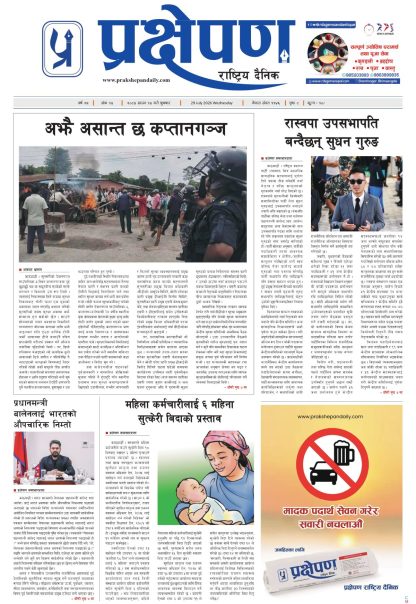 प्रक्षेपण राष्ट्रिय दैनिक, साउन १३ बुधवार २०८३