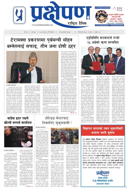 प्रक्षेपण राष्ट्रिय दैनिक, असार २३ मंगलबार २०८३