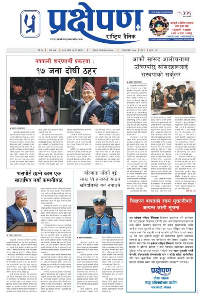 प्रक्षेपण राष्ट्रिय दैनिक, असार २४ बुधवार २०८३
