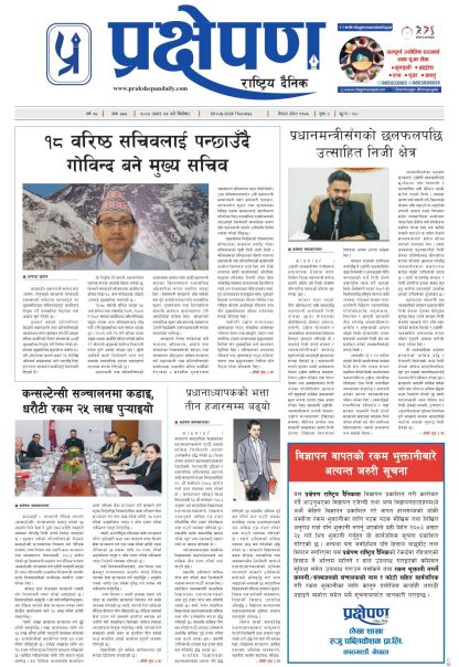प्रक्षेपण राष्ट्रिय दैनिक, असार २५ बिहिबार २०८३
