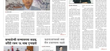 प्रक्षेपण राष्ट्रिय दैनिक, असार २५ बिहिबार २०८३ प्रक्षेपण राष्ट्रिय दैनिक, असार २५ बिहिबार २०८३