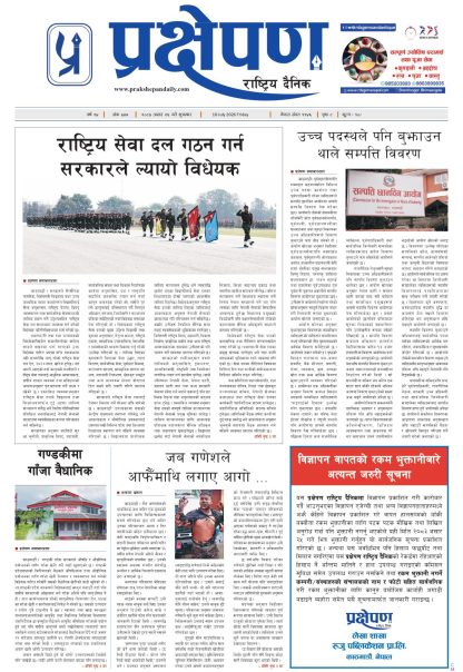 प्रक्षेपण राष्ट्रिय दैनिक, असार २६ शुक्रबार २०८३