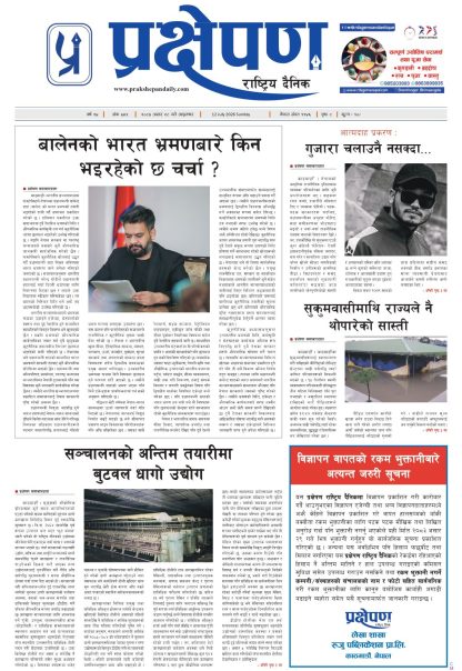 प्रक्षेपण राष्ट्रिय दैनिक, असार २८ आइतबार २०८३