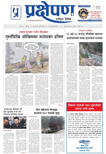 प्रक्षेपण राष्ट्रिय दैनिक, साउन ३ आइतबार २०८३