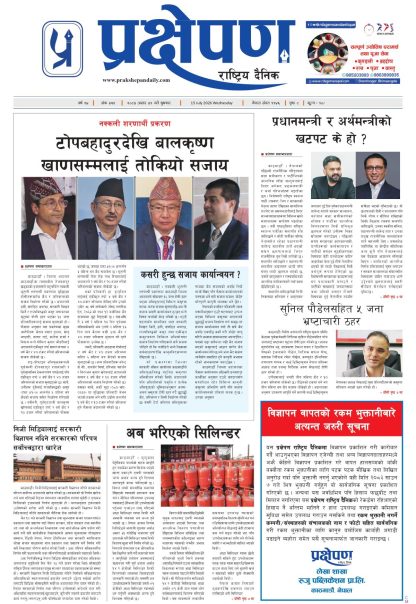 प्रक्षेपण राष्ट्रिय दैनिक, असार ३१ बुधवार २०८३
