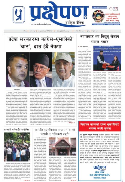 प्रक्षेपण राष्ट्रिय दैनिक, असार ३२ बिहिबार २०८३
