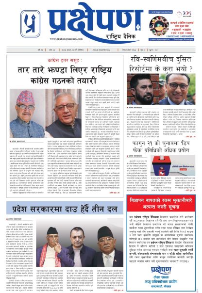 प्रक्षेपण राष्ट्रिय दैनिक, साउन ४ सोमबार २०८३