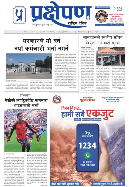 प्रक्षेपण राष्ट्रिय दैनिक, साउन ५ मंगलबार २०८३