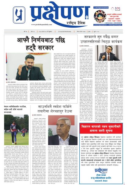 प्रक्षेपण राष्ट्रिय दैनिक, साउन ६ बुधवार २०८३