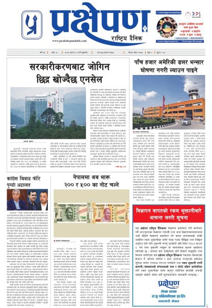प्रक्षेपण राष्ट्रिय दैनिक,साउन ८ शुक्रबार २०८३