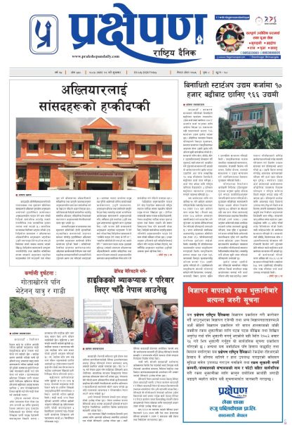 प्रक्षेपण राष्ट्रिय दैनिक, असार १९ शुक्रबार २०८३