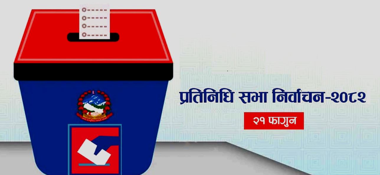 फागुन २१ को चुनावमा ‘डिप फेक’ प्रविधिको अधिक प्रयोग फागुन २१ को चुनावमा ‘डिप फेक’ प्रविधिको अधिक प्रयोग