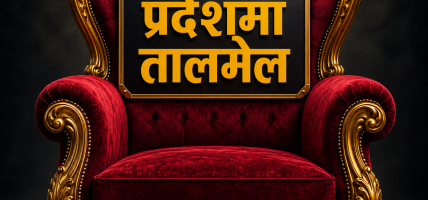 कसरी फेरिँदैछ सबै प्रदेश सरकारको गठबन्धन ? कसरी फेरिँदैछ सबै प्रदेश सरकारको गठबन्धन ?