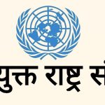 संयुक्त राष्ट्रसङ्घीय दिगो विकास सहकार्य रूपरेखा तयार गर्ने प्रक्रिया सुरु